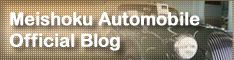「Meishoku Automobile Official Blog」へ